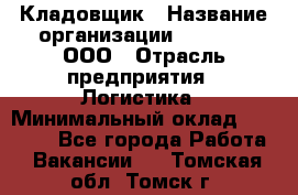 Кладовщик › Название организации ­ O’stin, ООО › Отрасль предприятия ­ Логистика › Минимальный оклад ­ 20 700 - Все города Работа » Вакансии   . Томская обл.,Томск г.